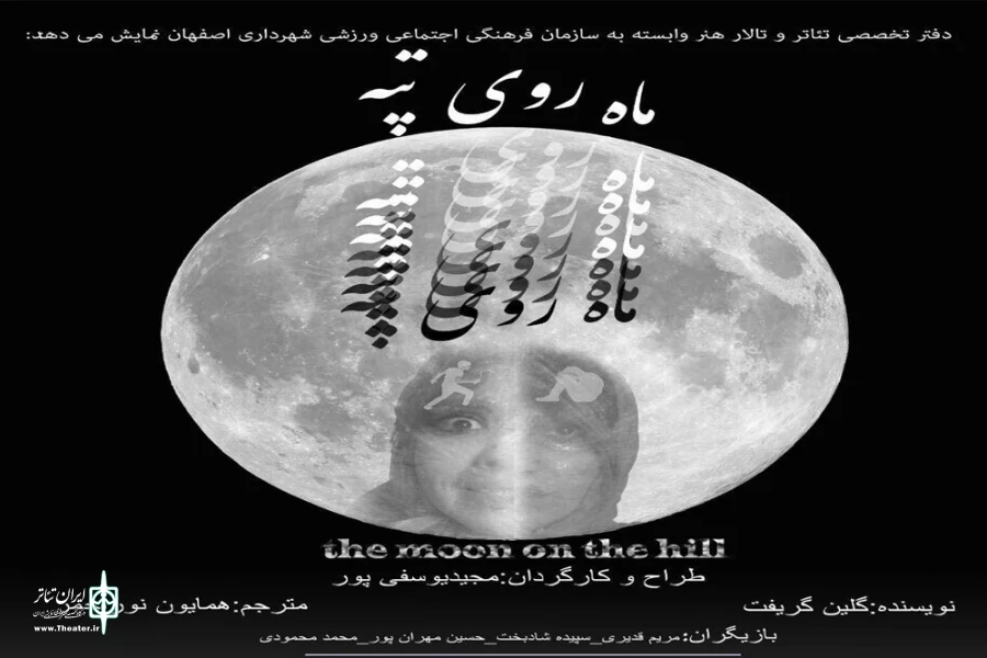 نمایش "ماه روی تپه"  به صحنه می‌رود