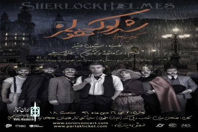 «شرلوک هولمز» در هنرستان هنرهای زیبای اصفهان به صحنه رفت