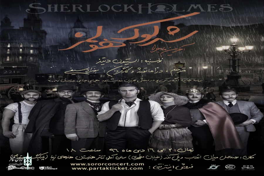 اجرای نمایش کمدی  “شرلوک هولمز” در هنرستان هنرهای زیبای اصفهان