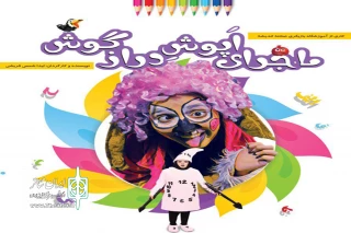 ”ماجرای اپوش درازگوش» در شاهین شهر اصفهان به صحنه می‌رود