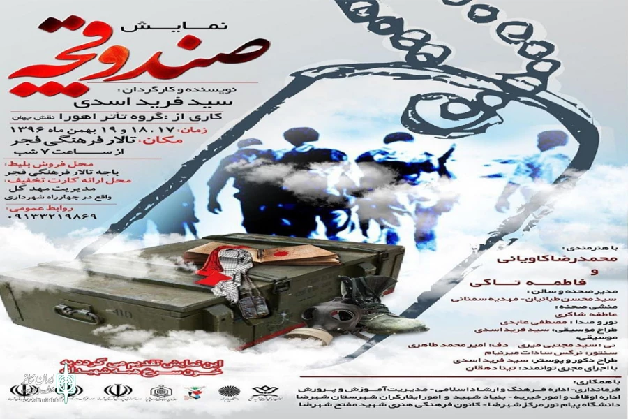 نمایش " صندوقچه " در شهرضا مورد استقبال مردم قرار گرفت .