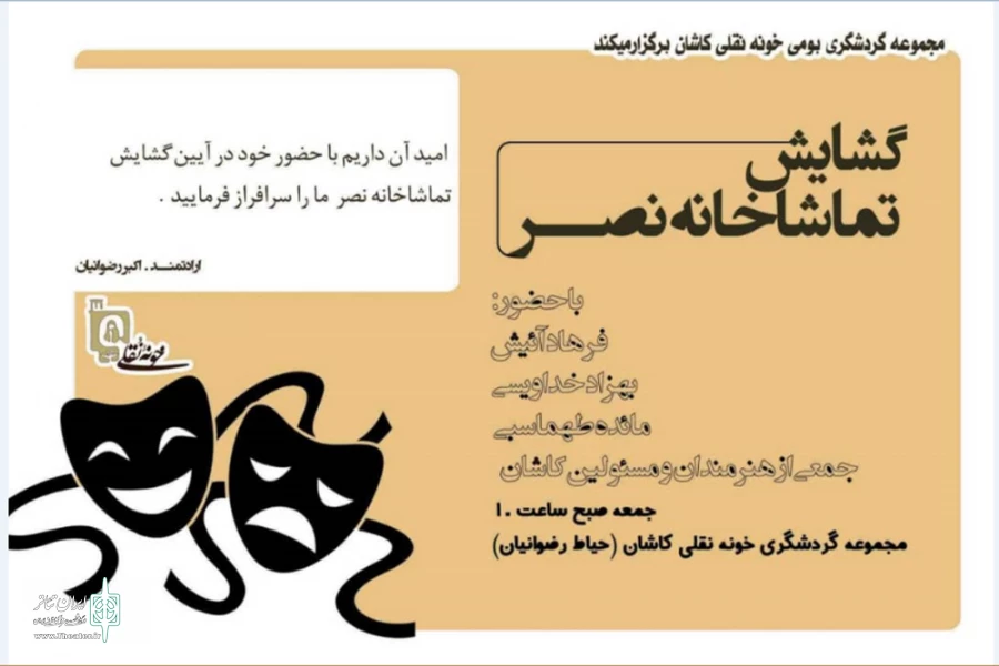 تماشاخانه «نصر» در کاشان افتتاح می‌شود 2