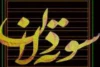 سوته دلان ؛ بازخوانی یک درام عاشقانه 2