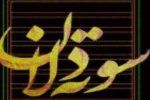 سوته دلان ؛ بازخوانی یک درام عاشقانه 2