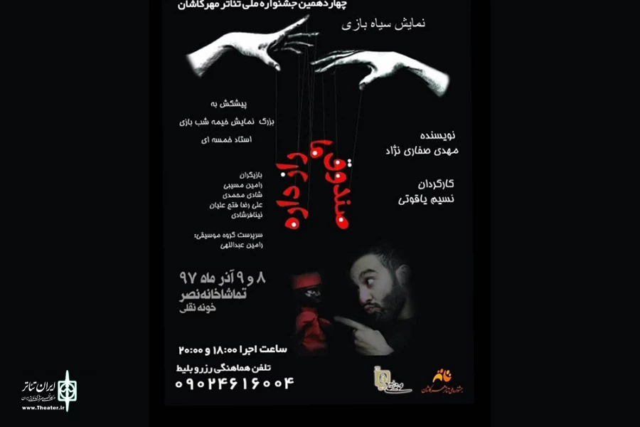 نمایش «صندوق ما راز داره» در کاشان اجرا می‌شود 2
