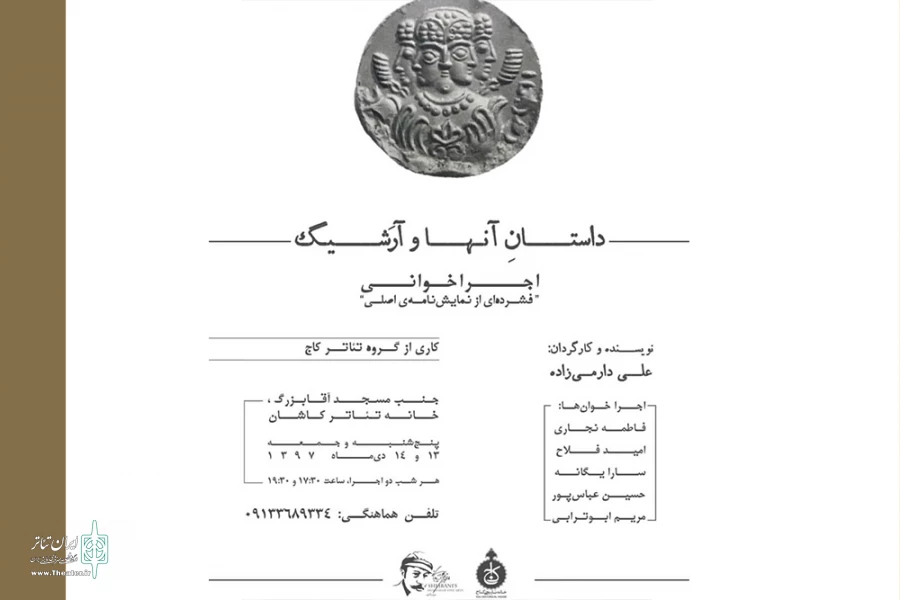 اجرا خوانی «داستان آنها و آرَشیگ» در خانه تئاتر کاشان 2