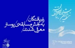 بر اساس اعلام هیئت انتخاب ، در بخش پوستر جشنواره بین‌المللی تئاتر فجر،  اصفهان، سه نماینده خواهد داشت 2