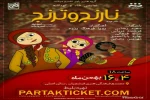 «نارنج و ترنج»،تازه ترین نمایش ،از گروه راوی در سالن اصلی فرشچیان روی صحنه رفت 2