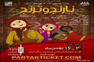 کاری از گروه نمایشی «راوی»

«نارنج و ترنج» در سالن اصلی فرشچیان روی صحنه رفت