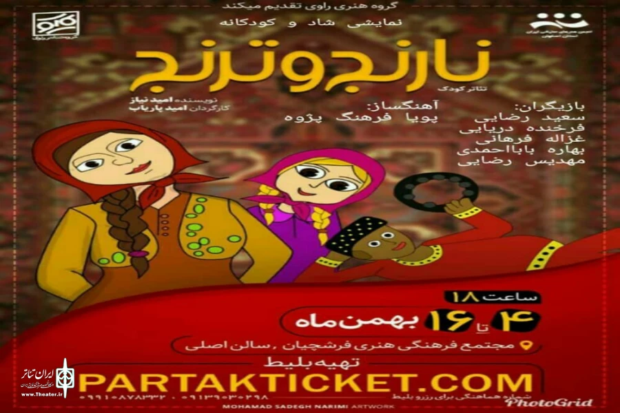 «نارنج و ترنج»،تازه ترین نمایش ،از گروه راوی در سالن اصلی فرشچیان روی صحنه رفت 2