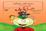 به همت خانه تئاتر حوزه هنری ، نمایش «حسن کچل» به کارگردانی امید اجاقی روی صحنه رفت 2
