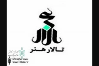به منظور ایجاد فضای شور و نشاط در ایام نوروز

تالار هنر برای تولید نمایش‌های خیابانی  فراخوان داد
