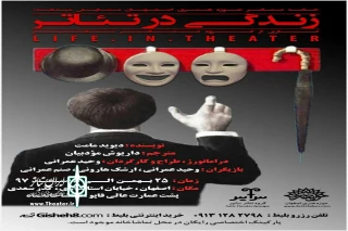 گروه تئاتر، « ساتیر»نمایش میدهد

«زندگی در تئاتر» کاری از وحید عمرانی روی صحنه خواهد رفت
