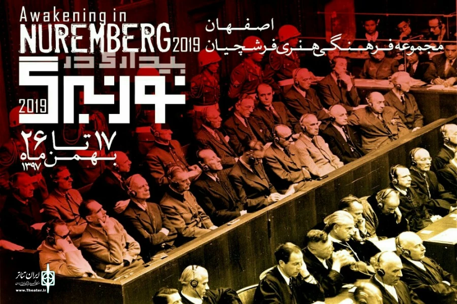 دادگاه نورنبرگ، در سالن اصفهان ِِ، مجموعه فرهنگی استاد فرشچیان برگزار خواهد شد 2