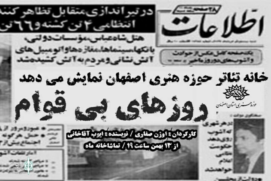 گذری بر تاریخ معاصربا نمایش «روزهای بی قوام#» 2