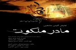 نمایش،«مادر ملکوت»، به مناسبت گرامیداشت ایام فاطمیه در مبارکه روی صحنه میرود 2