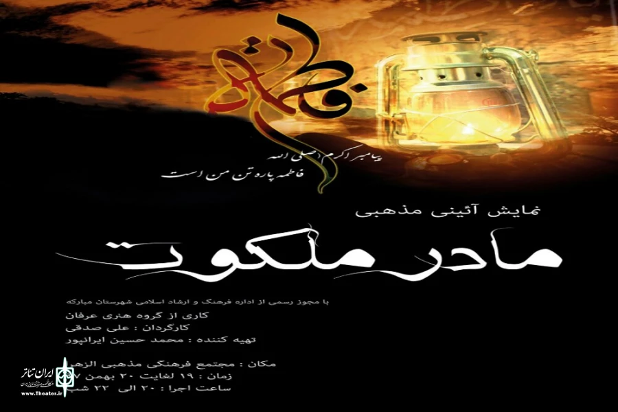 نمایش،«مادر ملکوت»، به مناسبت گرامیداشت ایام فاطمیه در مبارکه روی صحنه میرود 2
