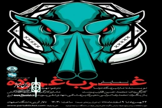 در تالار آوینی دانشگاه اصفهان

«غرب غمزده» روی صحنه می‌رود