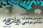 فراخوان نخستین جشنواره تئاتر بچه‌های مسجد منتشر شد 2