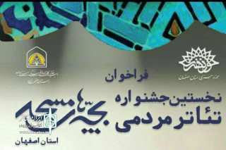 در راستای تداوم اهداف و سیاست های حوزه هنری

فراخوان نخستین جشنواره تئاتر بچه‌های مسجد منتشر شد