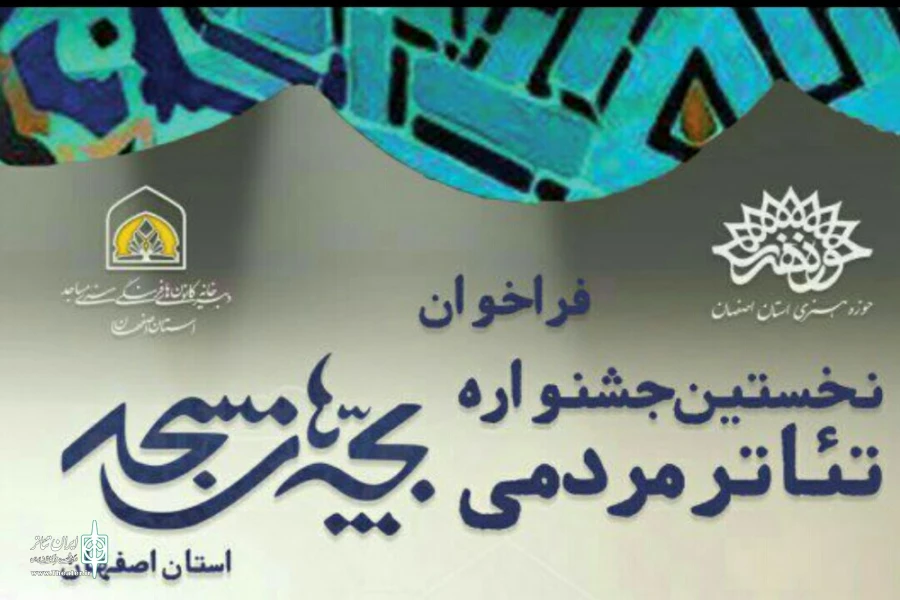 فراخوان نخستین جشنواره تئاتر بچه‌های مسجد منتشر شد 2
