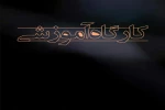 کارگاه نمایشنامه نویسی برای بچه‌های مسجد 2