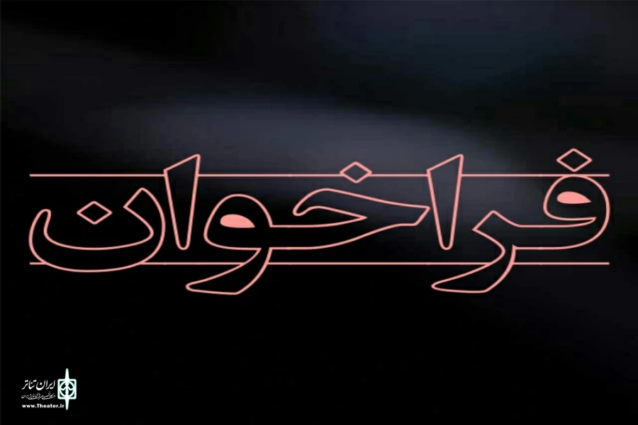 انتشار فراخوان بزم واره آئین ،سنن و رسوم نوروزی "شاباش" 2