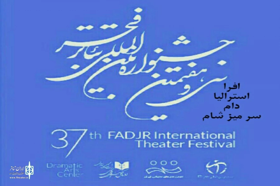 درخشش، نمایندگان تئاتر اصفهان، در آستانه اختتامیه جشنواره 2