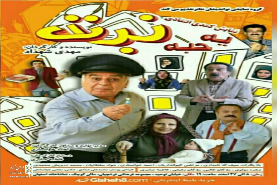 نمایش « یک حبه نبات» ، در تماشاخانه اصفهان به روی صحنه می‌رود 2