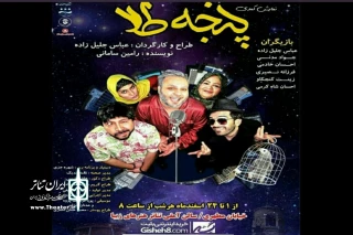 در سالن آمفی تئاتر هنرهای زیبا اجرا میشود

نمایش کمدی «پنجه طلا»، در سالن آمفی تئاتر هنرهای زیبا اصفهان اجرا میشود