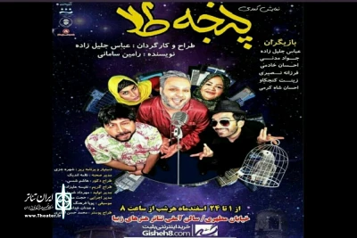 در سالن آمفی تئاتر هنرهای زیبا اجرا میشود

نمایش کمدی «پنجه طلا»، در سالن آمفی تئاتر هنرهای زیبا اصفهان اجرا میشود