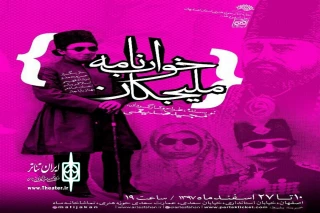 خانه تئاتر حوزه هنری اصفهان، نمایش میدهد

خواب نامه ملیجکان  به کارگردانی مجید صدیقی روی صحنه میرود