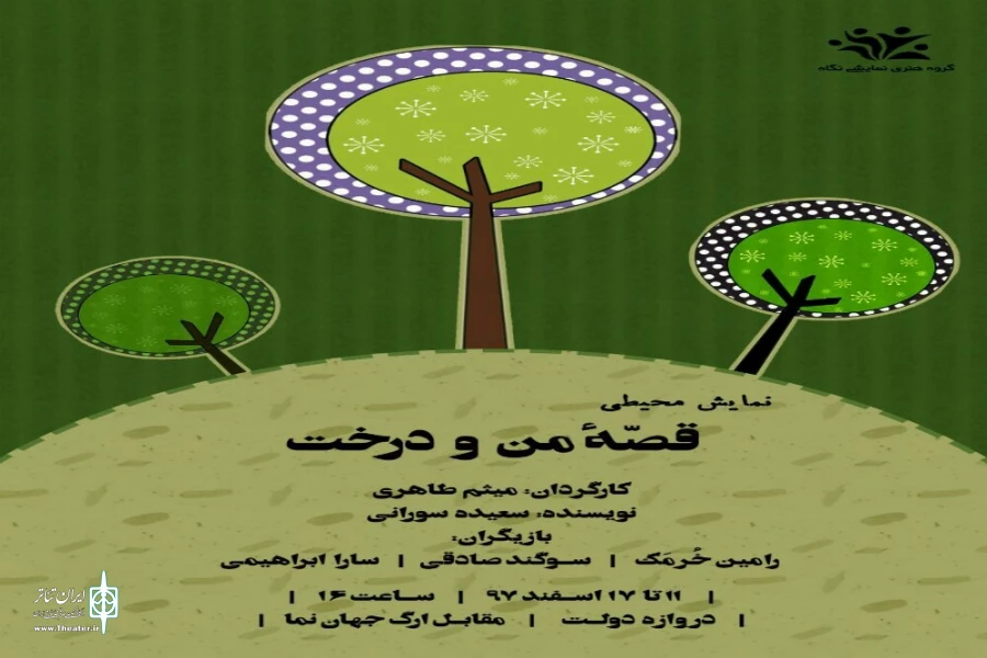 نمایش محیطی، قصه من و درخت کاری از گروه نمایشی نگاه اصفهان در آستانه نوروز اجرا میشود 2