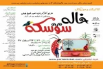 تئاتر موزیکال «خاله سوسکه»، کاری از گروه نمایشی نگار سبز زنده رود در سالن اصلی فرشچیان روی صحنه رفت 2