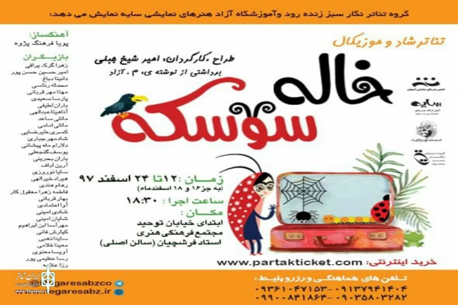 تئاتر موزیکال «خاله سوسکه»، کاری از گروه نمایشی نگار سبز زنده رود در سالن اصلی فرشچیان روی صحنه رفت 2