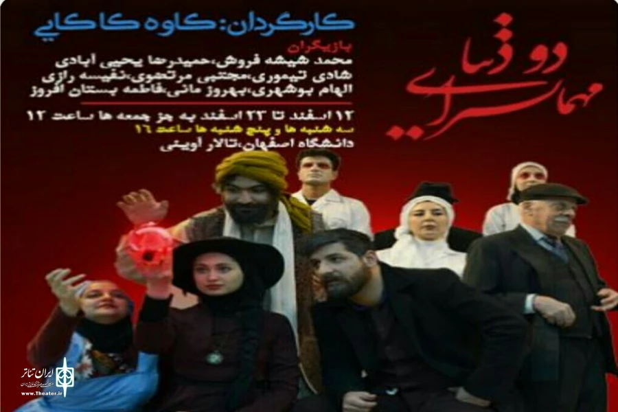 نمایش «مهمانسرای دو دنیا »، در اصفهان روی صحنه رفت 2