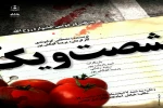 نمایش «شصت و یک»، منتخب دومین جشنواره تئاتر روح الله اجرا میشود 2