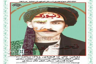 خانه تئاتر حوزه هنری اصفهان نمایش می‌دهد

نمایش کمدی «زنبورک»، در ایام نوروز روی صحنه می‌رود