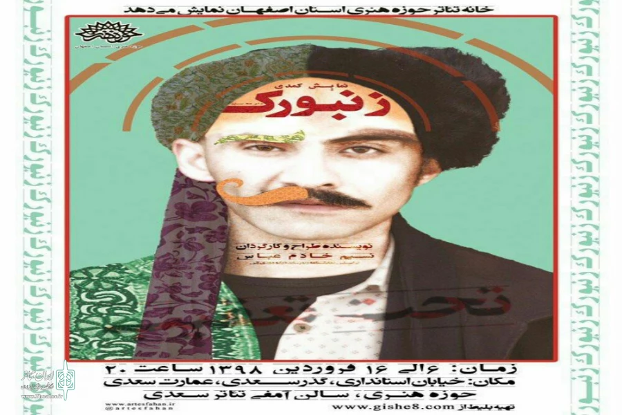 نمایش کمدی «زنبورک»، در ایام نوروز روی صحنه میرود 2