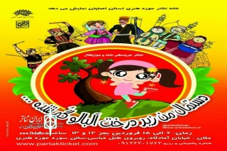 گروه تئاتر راوی با همکاری خانه تئاتر حوزه هنری اصفهان نمایش می‌دهد

«دستمال من زیر درخت آلبالو گم شده» در ایام نوروز روی صحنه می‌رود