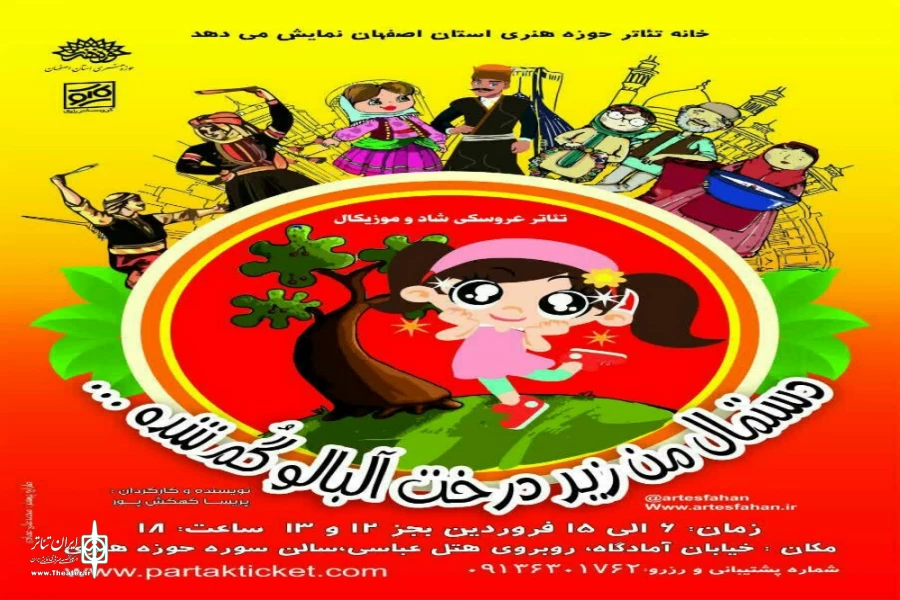 نمایش شاد پ موزیکال«دستمال من زیر درخت آلبالو گم شده»، در ایام نوروز روی صحنه میرود 2