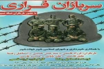 اجرای نمایش «سربازان فراری»، به کارگردانی فرزاد قاسمی در فولاد شهرِ،اصفهان 2