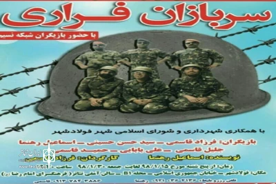 با همکاری شهرداری  و شورای اسلامی فولاد شهرِ،اصفهان

اجرای نمایش «سربازان فراری» در فولاد شهر اصفهان