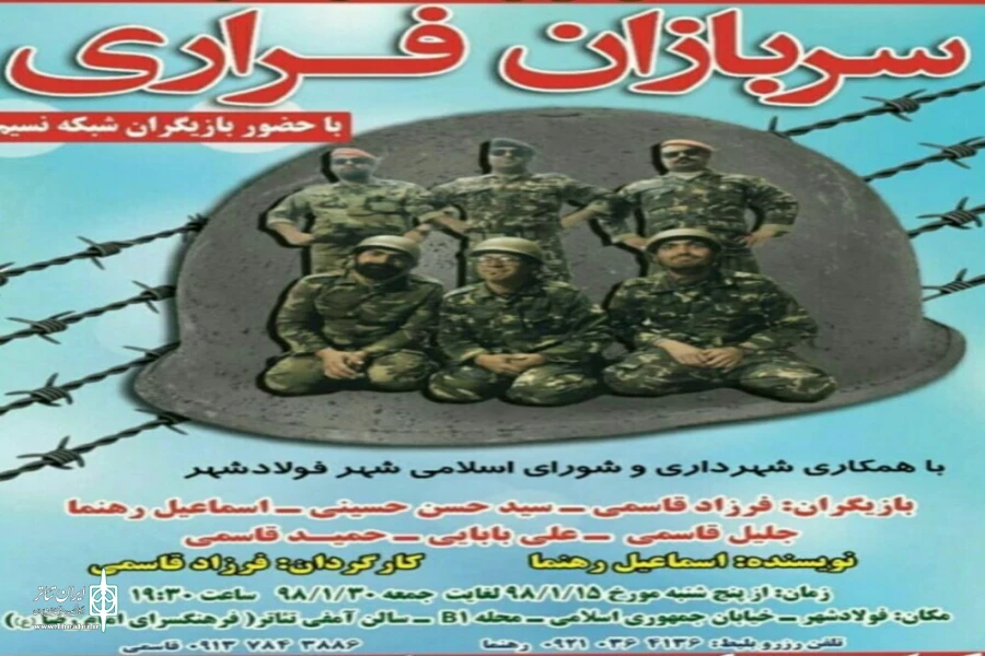 اجرای نمایش «سربازان فراری»، به کارگردانی فرزاد قاسمی در فولاد شهرِ،اصفهان 2