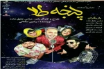 نمایش کمدی «پنجه طلا»،در سان اصلی مجموعه فرهنگی فرشچیان روی صحنه میرود 2