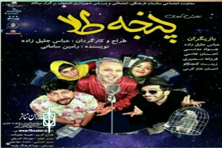 با همکاری معاونت فرهنگی اجتماعی و ورزشی شهرداری اصفهان

نمایش کمدی «پنجه طلا»،در  مجموعه فرهنگی فرشچیان روی صحنه می‌رود