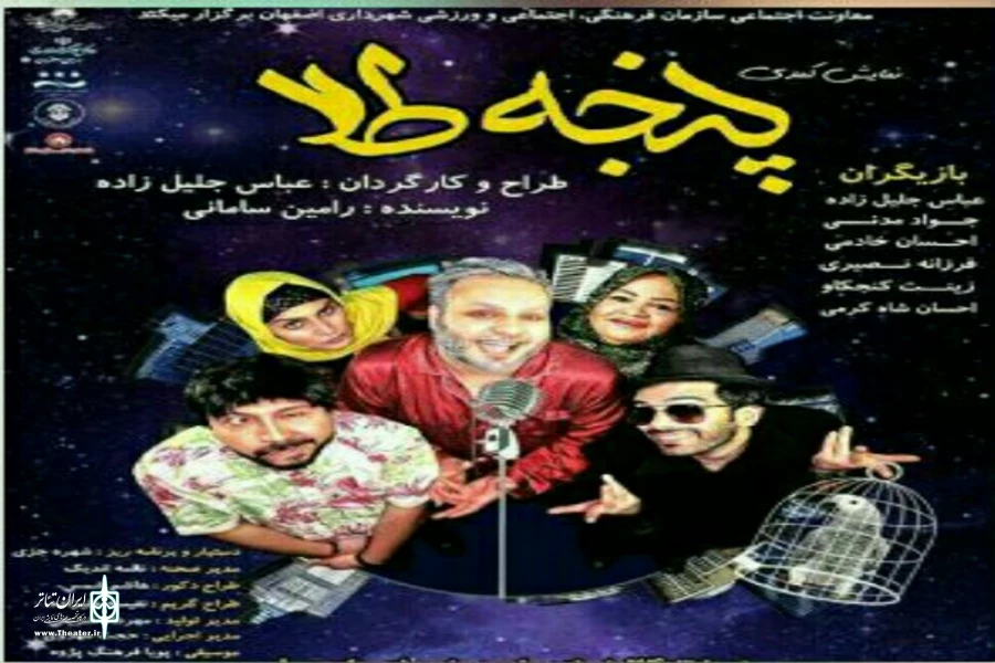 نمایش کمدی «پنجه طلا»،در سان اصلی مجموعه فرهنگی فرشچیان روی صحنه میرود 2