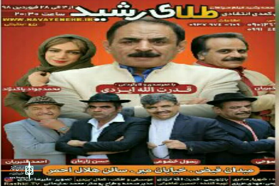 اجرای نمایش کمدی ، انتقادی «طلای رشید»، در سالن هلال احمر اصفهان 2
