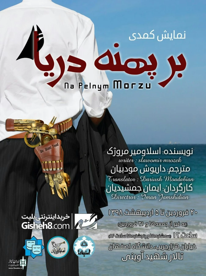 اجرای نمایش کمدی«بر پهنه دریا»، به کارگردانی ایمان جمشیدیان در تالار آوینی دانشگاه اصفهان 2