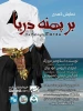 اجرای نمایش کمدی«بر پهنه دریا»، به کارگردانی ایمان جمشیدیان در تالار آوینی دانشگاه اصفهان 2
